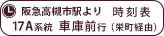 阪急17A系統 車庫前行き