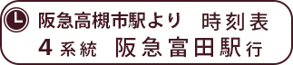 阪急4系統 富田駅行き