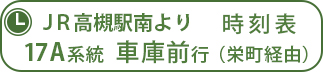 JR17A系統 車庫前行き