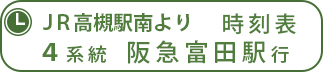 JR4系統 富田駅行き